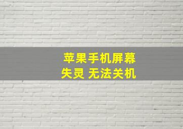 苹果手机屏幕失灵 无法关机